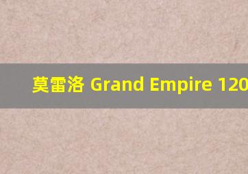 莫雷洛 Grand Empire 120 GSO